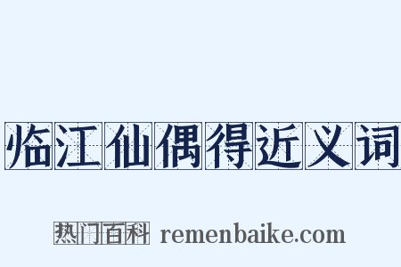 临江仙偶得近义词是什么意思的图片